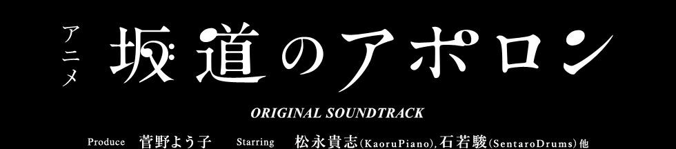 Aj ⓹̃A| ORIGINAL SOUNDTRACK
Produce 悤q Staring   iMu iKaoru Pianoj,   Ύx iSentaro Drumsj