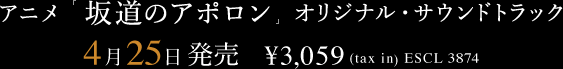 アニメ「坂道のアポロン」オリジナル・サウンドトラック 4月25日発売  ￥3,059(tax in) ESCL 3874